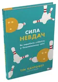 Сила невдач. Як виробити стійкість у божевільному світі — Тім Кантофер, фото 4