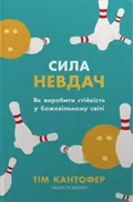 Сила невдач. Як виробити стійкість у божевільному світі — Тім Кантофер, фото 3