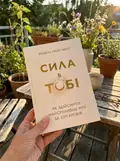 Сила в тобі. Як здійснити найсміливіші мрії за сім кроків — Мішель Найт-Вейт, фото 2
