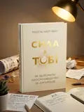 Сила в тобі. Як здійснити найсміливіші мрії за сім кроків — Мішель Найт-Вейт, обкладинка