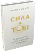 Сила в тобі. Як здійснити найсміливіші мрії за сім кроків — Мішель Найт-Вейт, фото 3