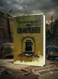 Синьожупанники — Зелінський Віктор, обкладинка