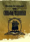 Синьожупанники — Зелінський Віктор, фото 2