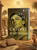 Синухе, єгиптянин — Міка Валтарі, обкладинка