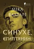Синухе, єгиптянин — Міка Валтарі, фото 3