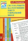 Система роботи над розумінням тексту у початковій школі — Антоніна Каніщенко, фото 3