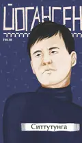 Ситтутунга — Майк Йогансен, фото 3