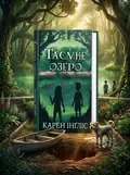 Таємне озеро — Інґліс Карен, обкладинка