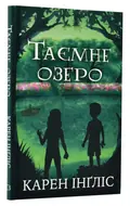 Таємне озеро — Інґліс Карен, фото 3