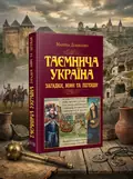 Таємнича Україна. Загадки, міфи та легенди — Марина Довженко, обкладинка