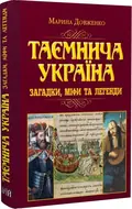 Таємнича Україна. Загадки, міфи та легенди — Марина Довженко, фото 3