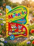 Таємничі метелики. Мишка — Людмила Кієнко, обкладинка