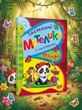 Таємничі метелики. Панда — Людмила Кієнко, обкладинка