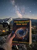 Таємничий космос. Дитяча енциклопедія — Карпенко Юлія., фото 2