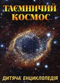 Таємничий космос. Дитяча енциклопедія — Карпенко Юлія., фото 3