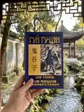 Таємний канон Китаю. Гуй Гу-цзи. Цзе Сюань. 100 розділів воєнного канону, фото 2