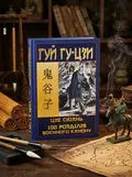 Таємний канон Китаю. Гуй Гу-цзи. Цзе Сюань. 100 розділів воєнного канону, обкладинка