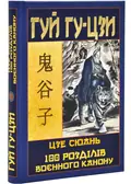 Таємний канон Китаю. Гуй Гу-цзи. Цзе Сюань. 100 розділів воєнного канону, фото 3