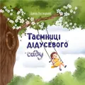 Таємниці дідусевого саду — Дана Безкрай, фото 3