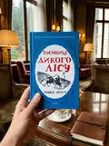 Таємниці Дикого Лісу. Книга 2 — Тонке Драгт, фото 2