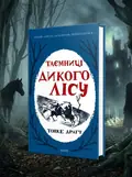 Таємниці Дикого Лісу. Книга 2 — Тонке Драгт, обкладинка