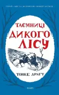Таємниці Дикого Лісу. Книга 2 — Тонке Драгт, фото 3