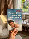 Таємниці мами, що добре спить. Про сон, годування і спілкування з малюком — Мелінда Блау, фото 3