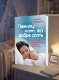 Таємниці мами, що добре спить. Про сон, годування і спілкування з малюком — Мелінда Блау, обкладинка