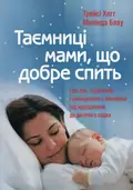 Таємниці мами, що добре спить. Про сон, годування і спілкування з малюком — Мелінда Блау, фото 2