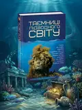 Таємниці підводного світу. Перша шкільна енциклопедія, обкладинка