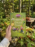 Таємниця Країни Суниць — Полонський Радій, фото 2