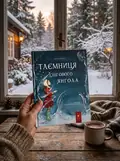 Таємниця снігового янгола — Меггі О'Фаррелл, фото 2