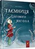 Таємниця снігового янгола — Меггі О'Фаррелл, фото 3