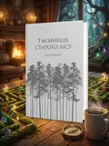Таємниця Старого Лісу — Діно Буццаті, обкладинка