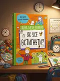Тайм-менеджмент. Як усе встигнути? — Звєрева Ніна, обкладинка