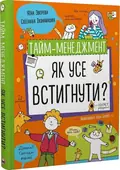 Тайм-менеджмент. Як усе встигнути? — Звєрева Ніна, фото 3
