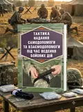 Тактика надання самодопомоги та взаємодопомоги під час ведення бойових дій — Р.С. Троцький, обкладинка