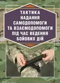 Тактика надання самодопомоги та взаємодопомоги під час ведення бойових дій — Р.С. Троцький, фото 2