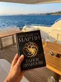 Пісня льоду й полум'я. Танок драконів. Книга п'ята — Джордж Р. Р. Мартін, фото 2