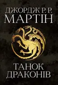 Пісня льоду й полум'я. Танок драконів. Книга п'ята — Джордж Р. Р. Мартін, фото 3