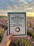 Тарас Шевченко - авангардист — Юрій Буряк, фото 2