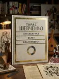Тарас Шевченко - авангардист — Юрій Буряк, обкладинка