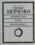 Тарас Шевченко - авангардист — Юрій Буряк, фото 3