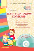 Театр у дитячому колективі. Старший вік (+ CD Диск) — Любов Яковенко, фото 3