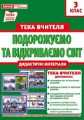 Тека вчителя. Подорожуємо і відкриваємо світ. 3 клас, фото 3