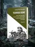 Техніка бою. Том 2. Частина 1 — Ганс фон Дах, обкладинка