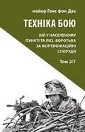 Техніка бою. Том 2. Частина 1 — Ганс фон Дах, фото 3