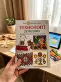 Технології: довідник для вчителів початкових класів — Володимир Хорунжий, фото 2