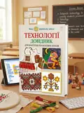 Технології: довідник для вчителів початкових класів — Володимир Хорунжий, обкладинка