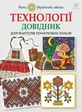Технології: довідник для вчителів початкових класів — Володимир Хорунжий, фото 3